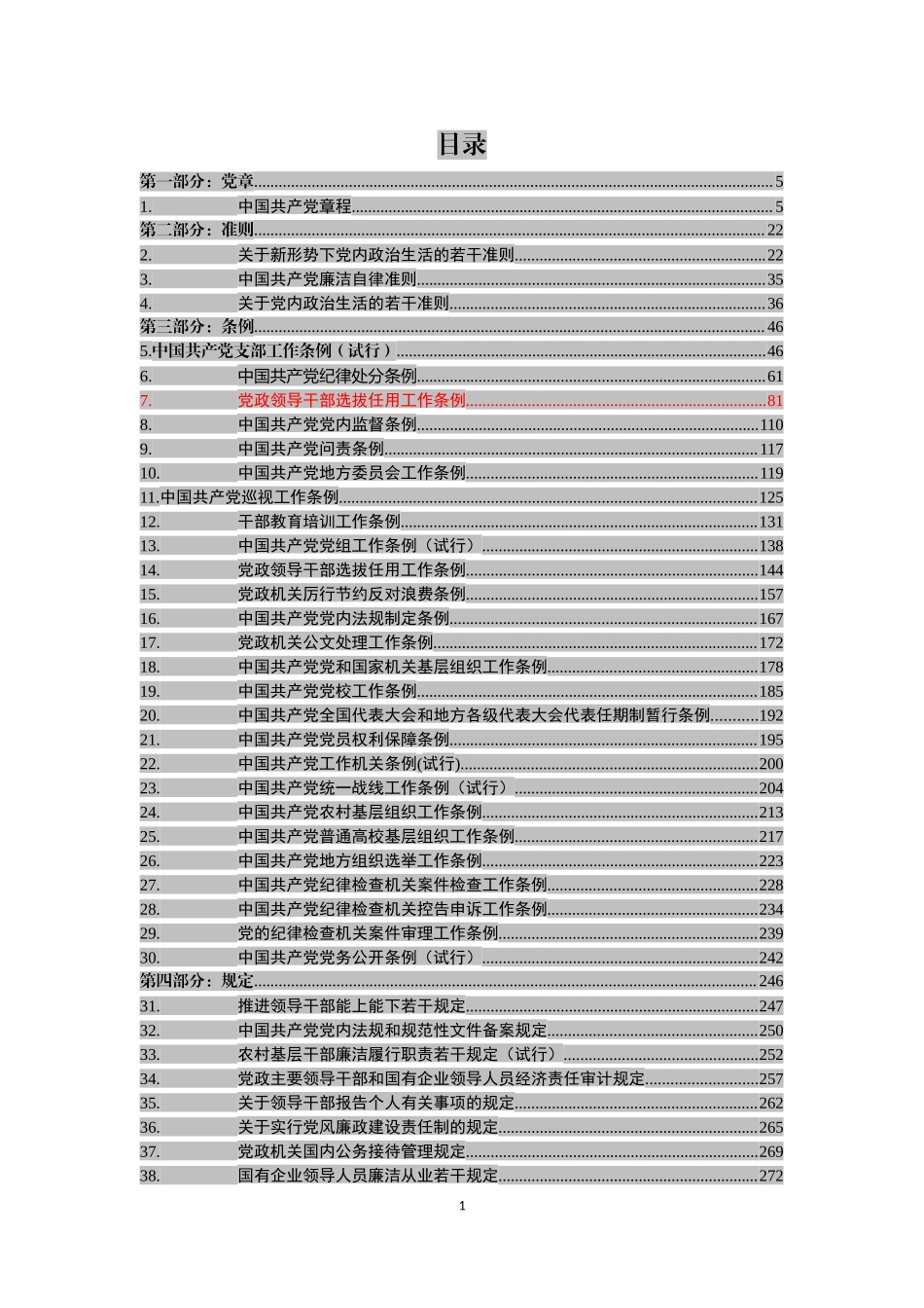 20190317党章党规大全【新发布《党政领导干部选拔任用工作条例》在内】.docx_第2页