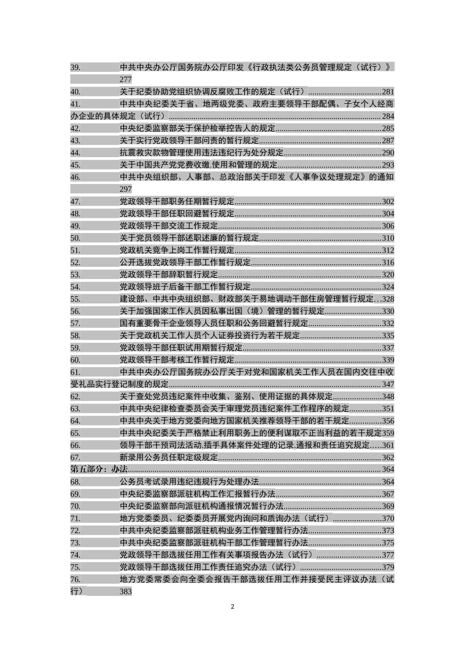 20190317党章党规大全【新发布《党政领导干部选拔任用工作条例》在内】.docx_第3页