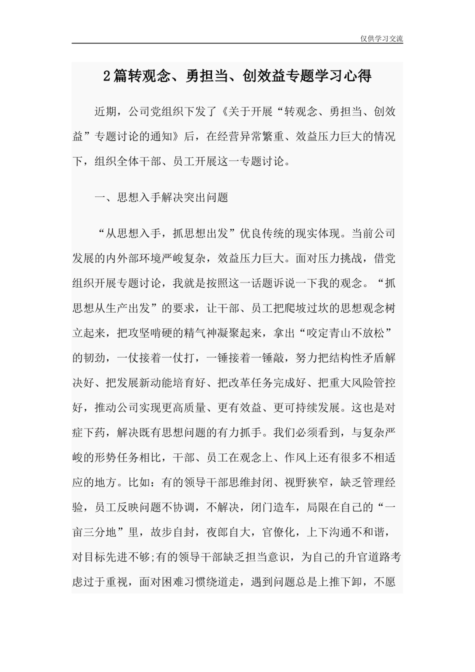 2021年篇转观念勇担当创效益专题学习心得.docx_第1页