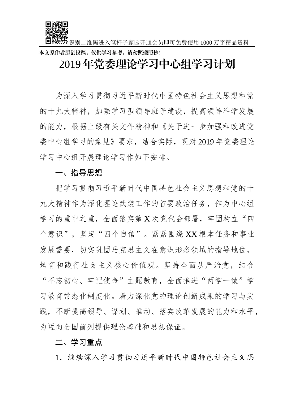 201903302019年党委理论学习中心组学习计划（含计划表）.docx_第1页