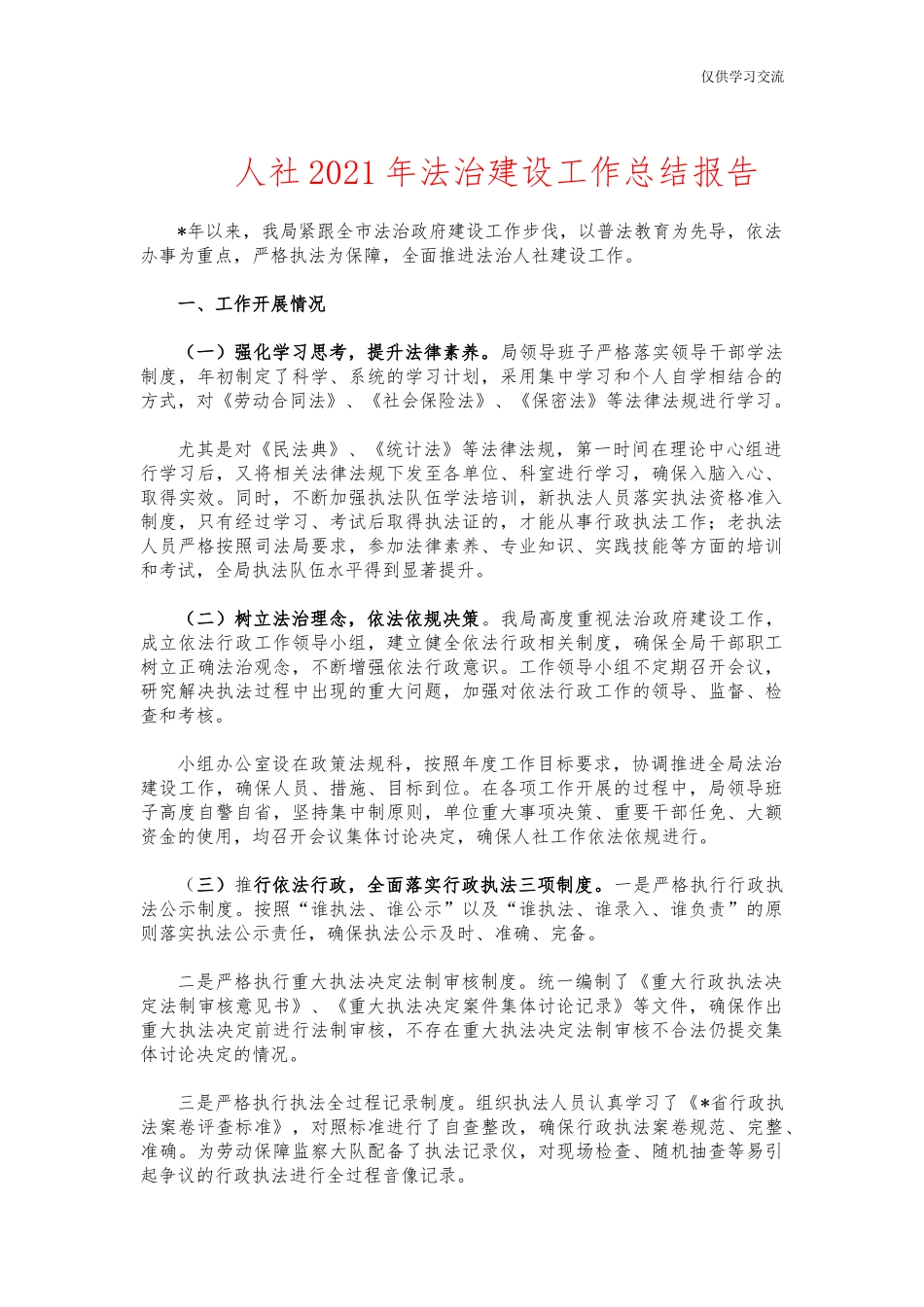 2021年人年社2021年法治建设工作总结报告.docx_第1页