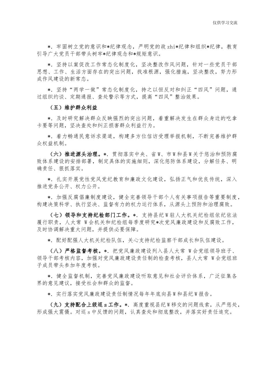 2021年人年大党风廉政建设主体责任清单.docx_第2页