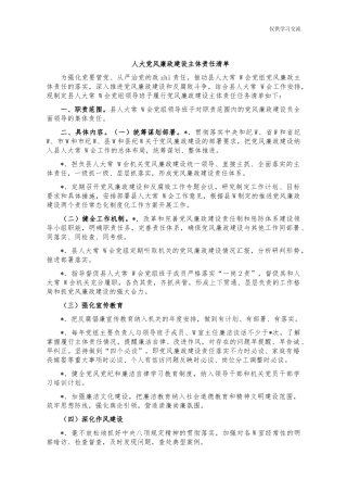 2021年人年大党风廉政建设主体责任清单.docx