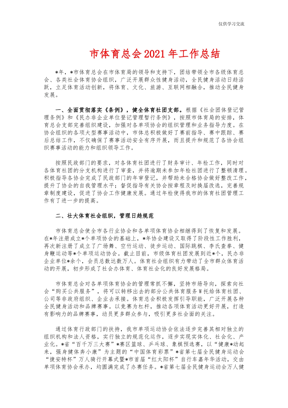 2021年市年体育总会2021年工作总结.docx_第1页