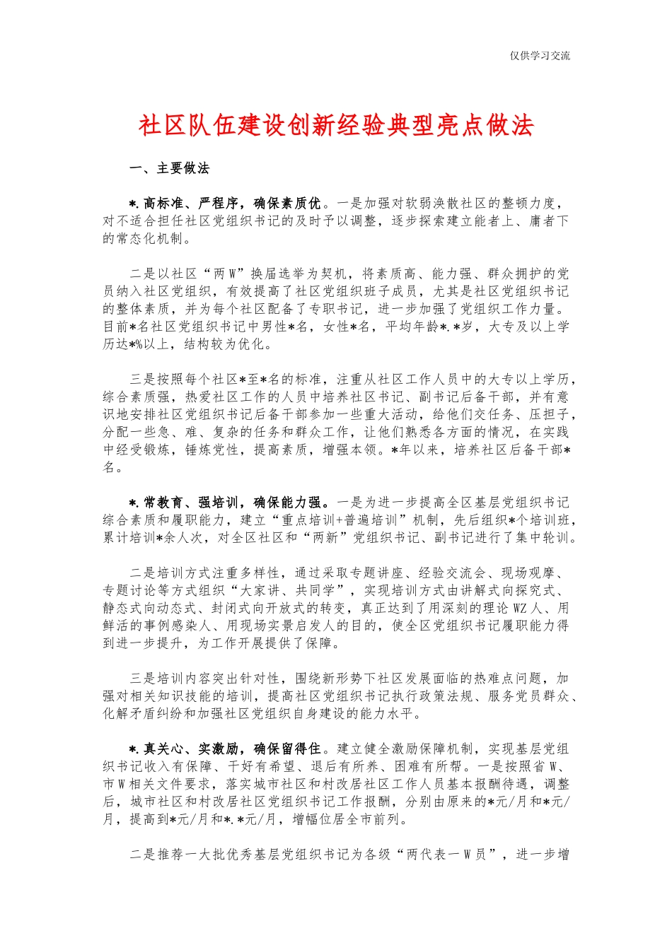 2021年社年队伍建设创新经验典型亮点做法.docx_第1页