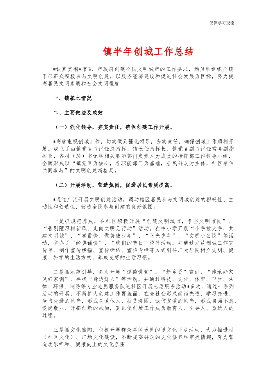 2021年镇年半年创城工作总结.docx_第1页