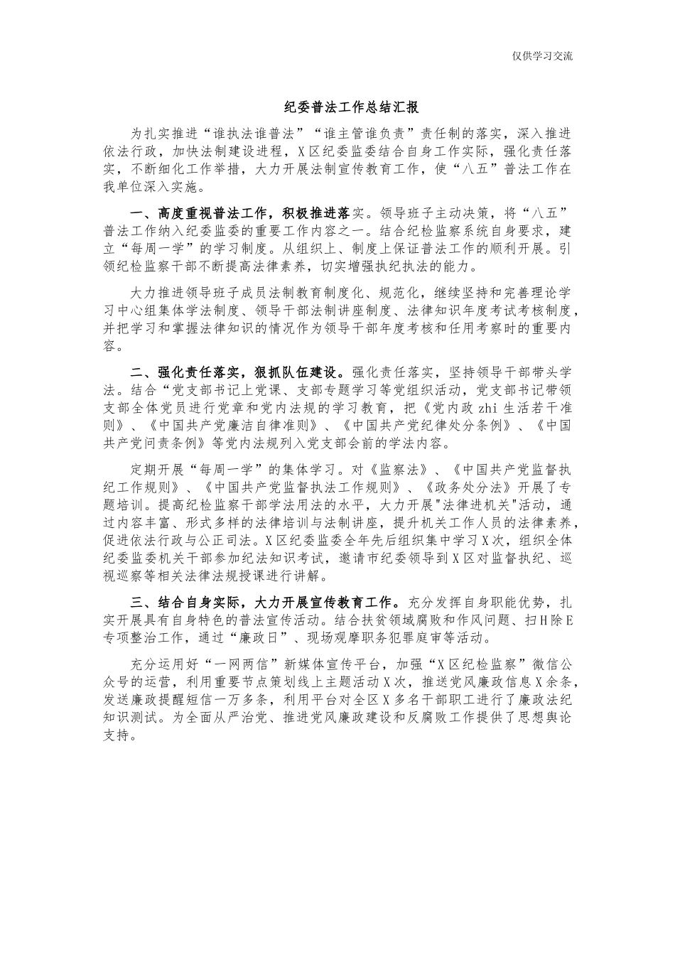 2021年纪年委普法工作总结汇报.docx_第1页