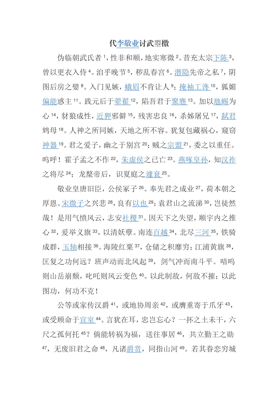 骆宾王代李敬业讨武曌檄.doc_第1页