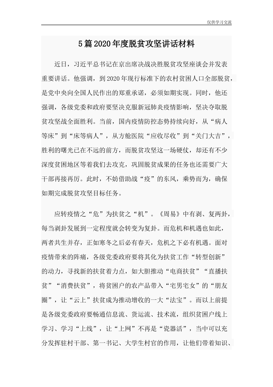 2021年5年篇2020年度脱贫攻坚讲话材料.docx_第1页