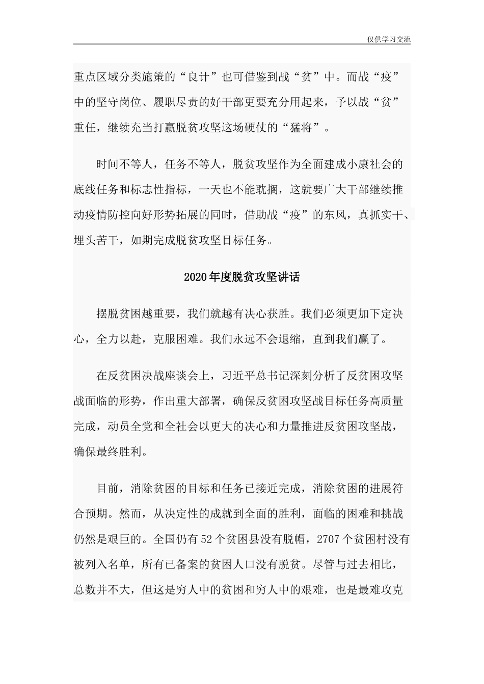 2021年5年篇2020年度脱贫攻坚讲话材料.docx_第3页