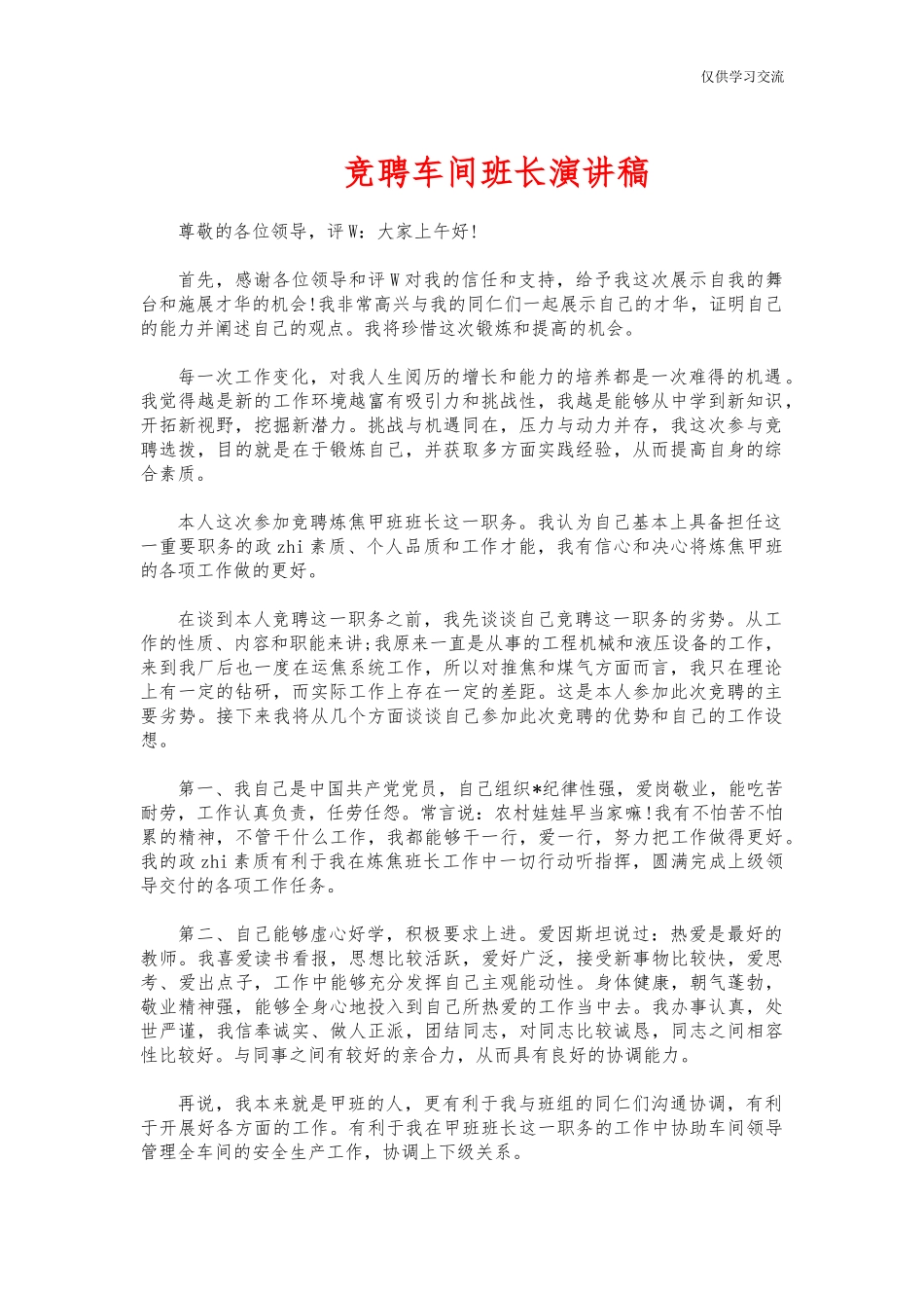 2021年竞年聘车间班长演讲稿.docx_第1页