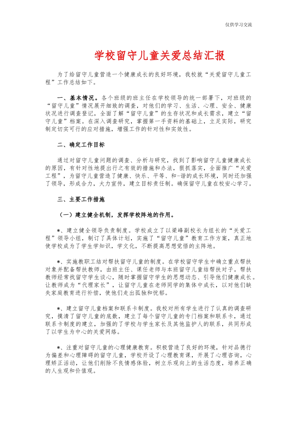 2021年学年校留守儿童关爱总结汇报.docx_第1页