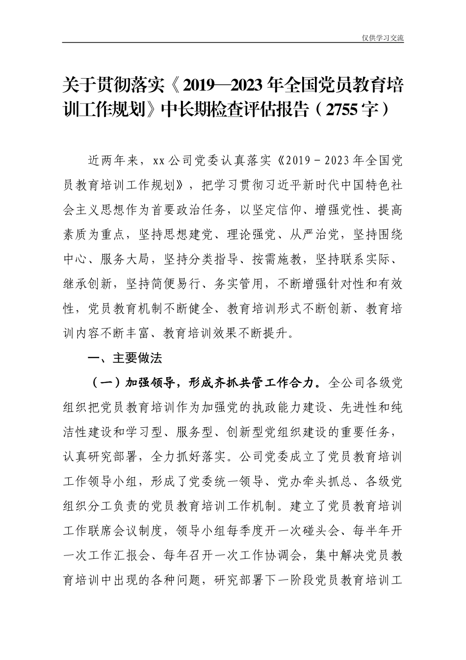2021年度企业党员教育培训检查评估报告.04.05电子版：企业党员教育培训检查评估报告2755字(1).docx_第1页