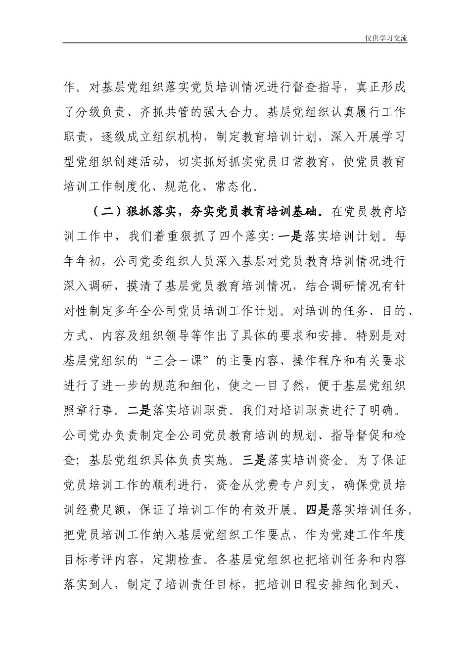2021年度企业党员教育培训检查评估报告.04.05电子版：企业党员教育培训检查评估报告2755字(1).docx_第2页