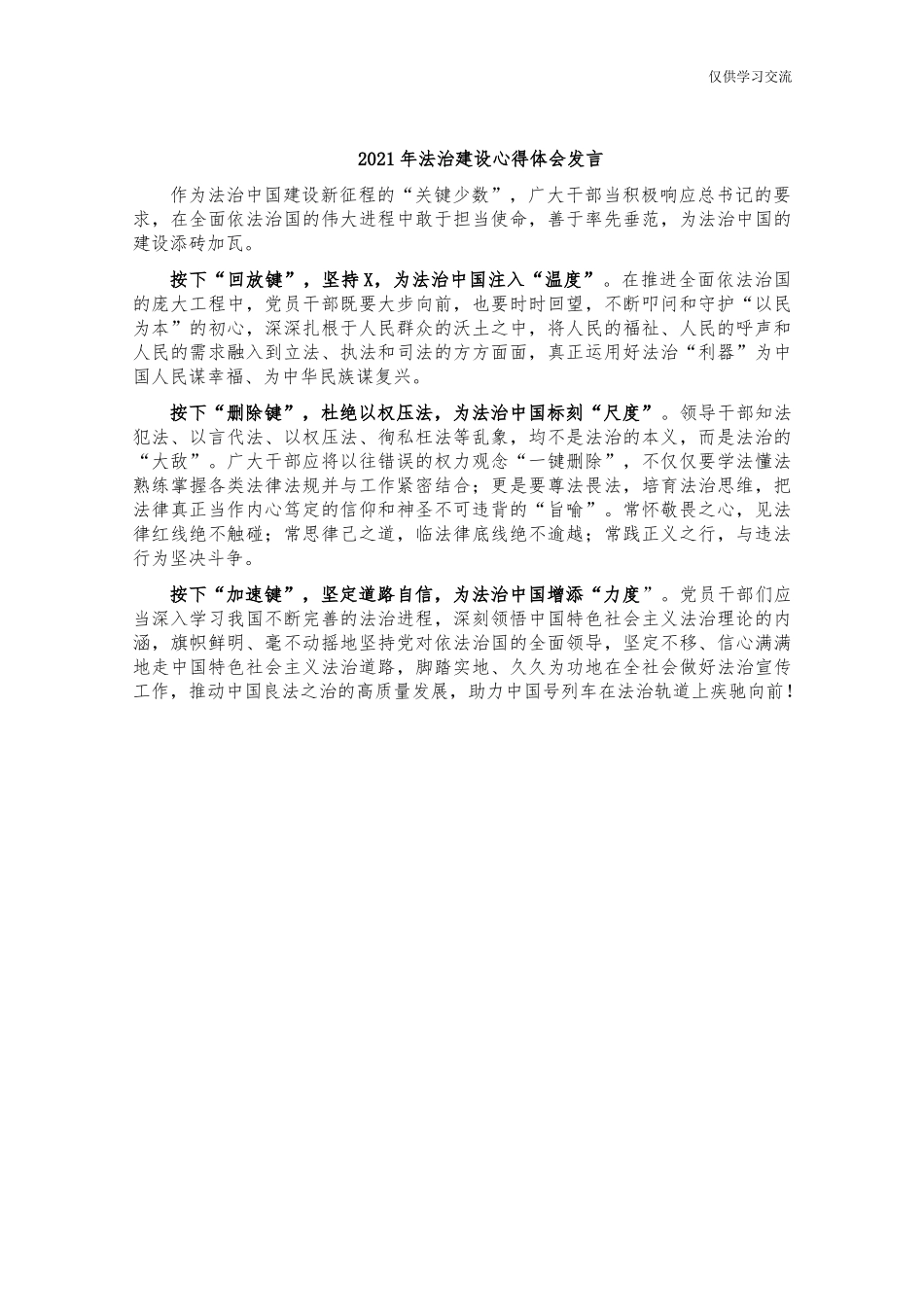 2021年法治建设心得体会交流发言.docx_第1页