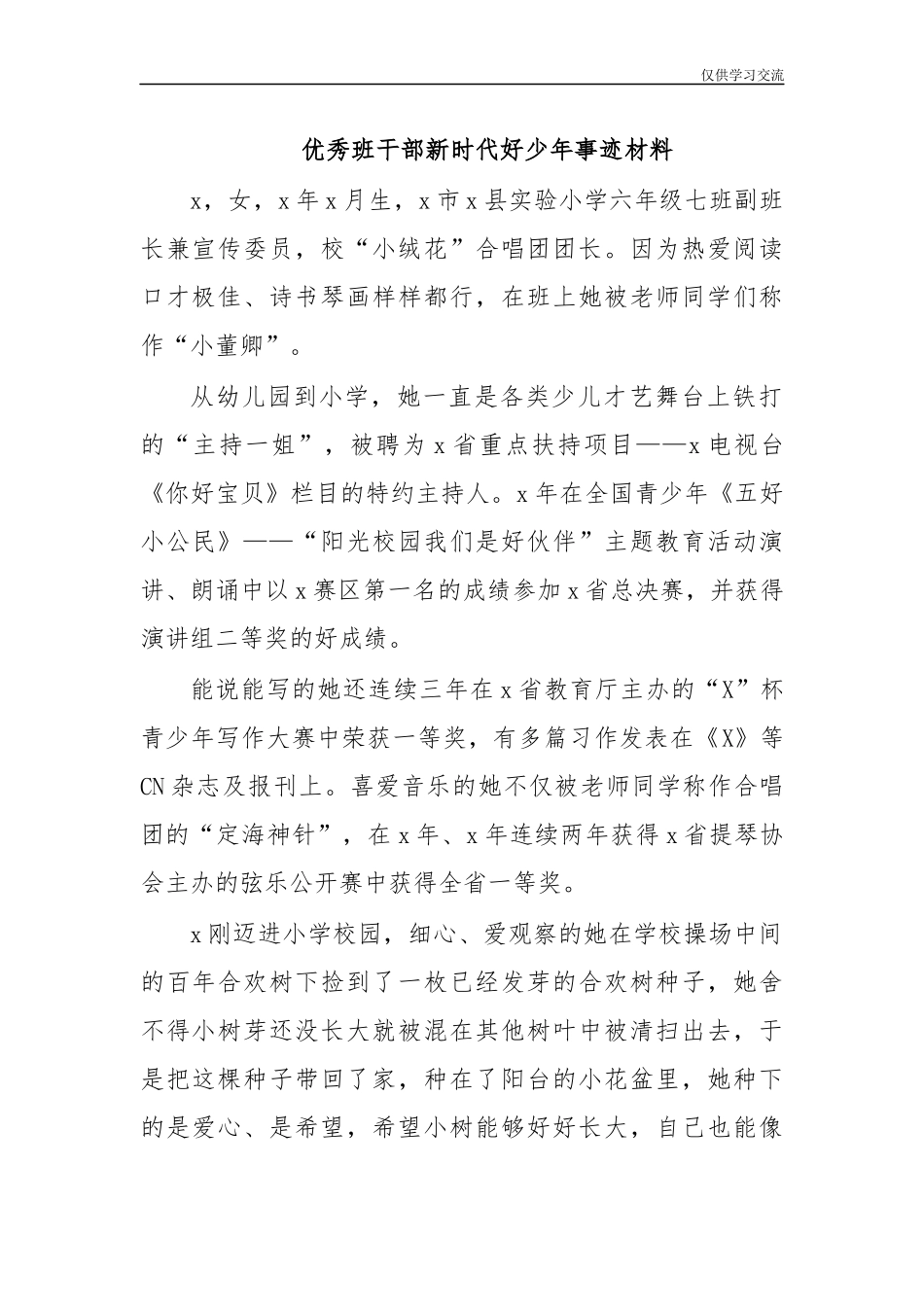 2021年优年秀班干部新时代好少年事迹材料.docx_第1页