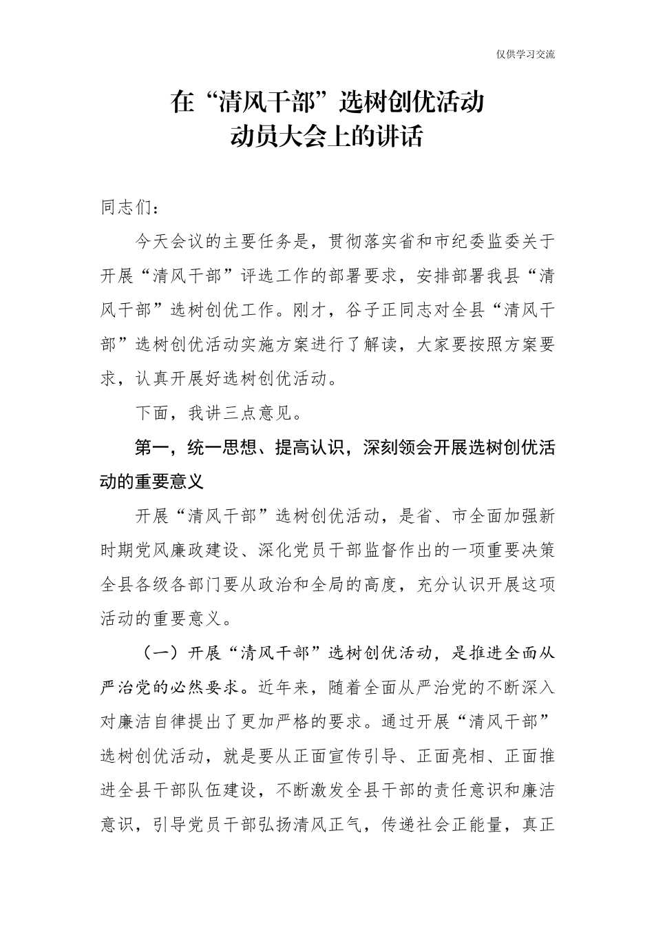 2021年在年清风干部选树创优活动动员大会上的讲话.docx_第1页