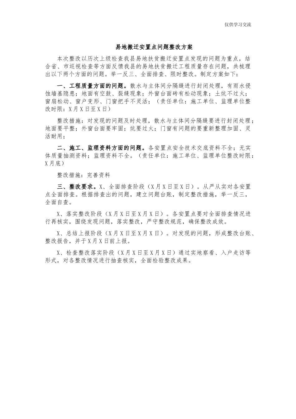 2021年易年地搬迁安置点问题整改方案.docx_第1页