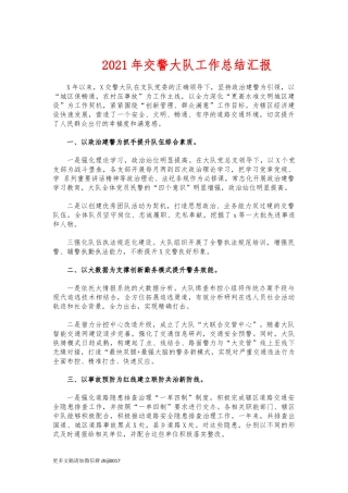 最新2021年交警大队工作总结汇报.docx