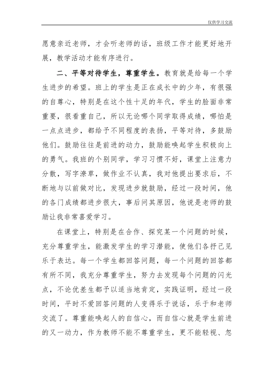 2021年学年校老师班主任爱岗敬业先进事迹材料2.docx_第2页