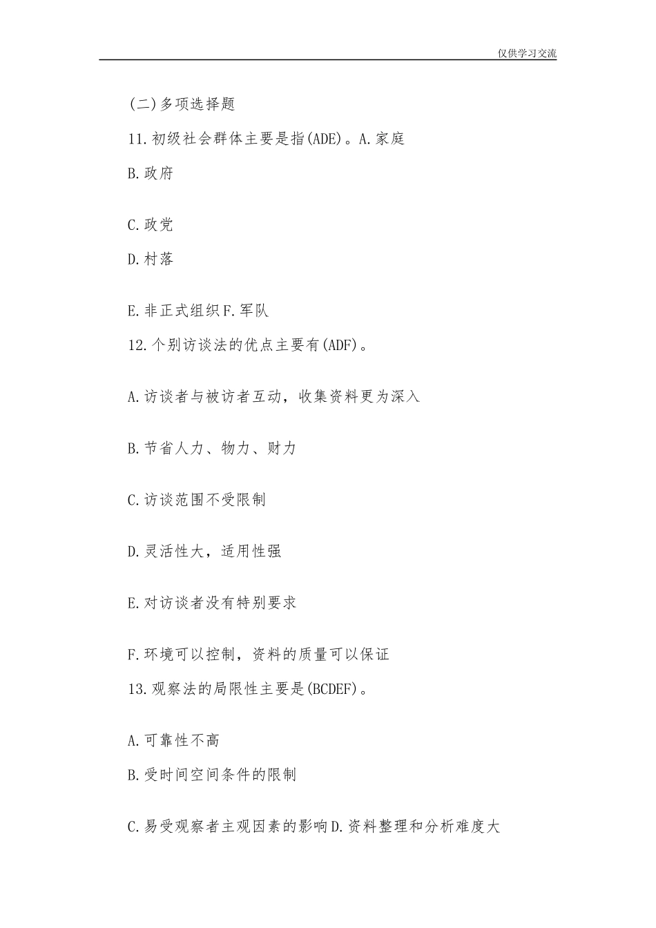2021年整理开放电大行管专科社会调查研究与方法试题三及答案.docx_第3页