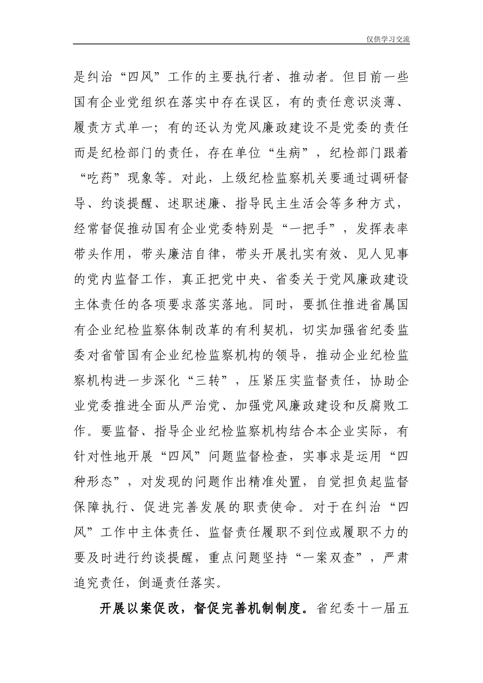 2021年以年强有力监督持续纠治国有企业“四风”问题.docx_第3页