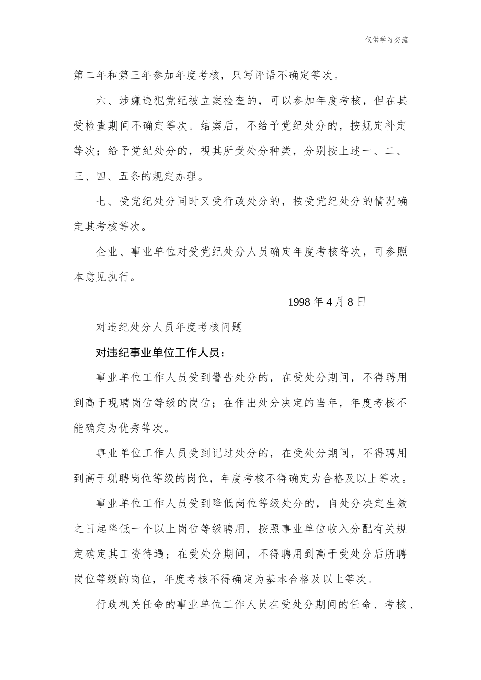2021年公年务员和事业单位工作人员违纪违法处理影响规定.docx_第3页