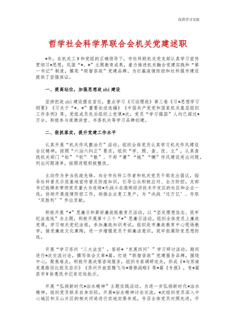 2021年哲年学社会科学界联合会机关党建述职.docx_第1页