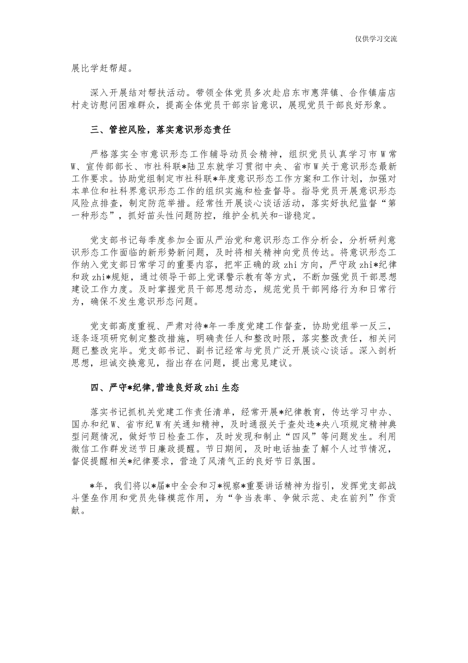 2021年哲年学社会科学界联合会机关党建述职.docx_第2页