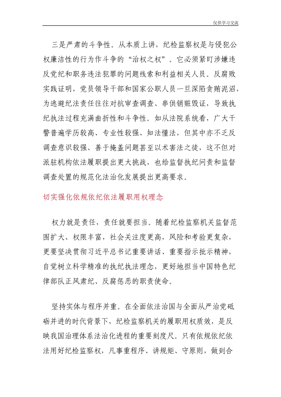 2021年纪年检监察经验材料：依规依纪依法履行好纪检监察职责.docx_第3页
