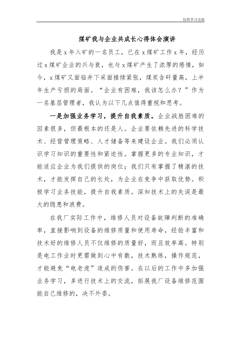 2021年煤年矿我与企业共成长心得体会演讲.docx_第1页