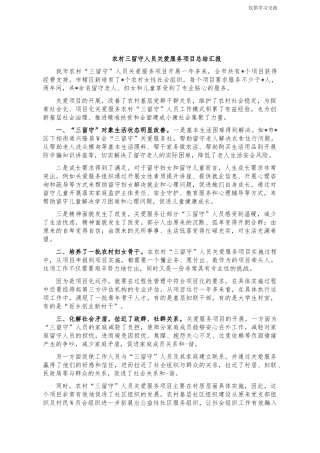2021年农年村三留守人员关爱服务项目总结汇报.docx