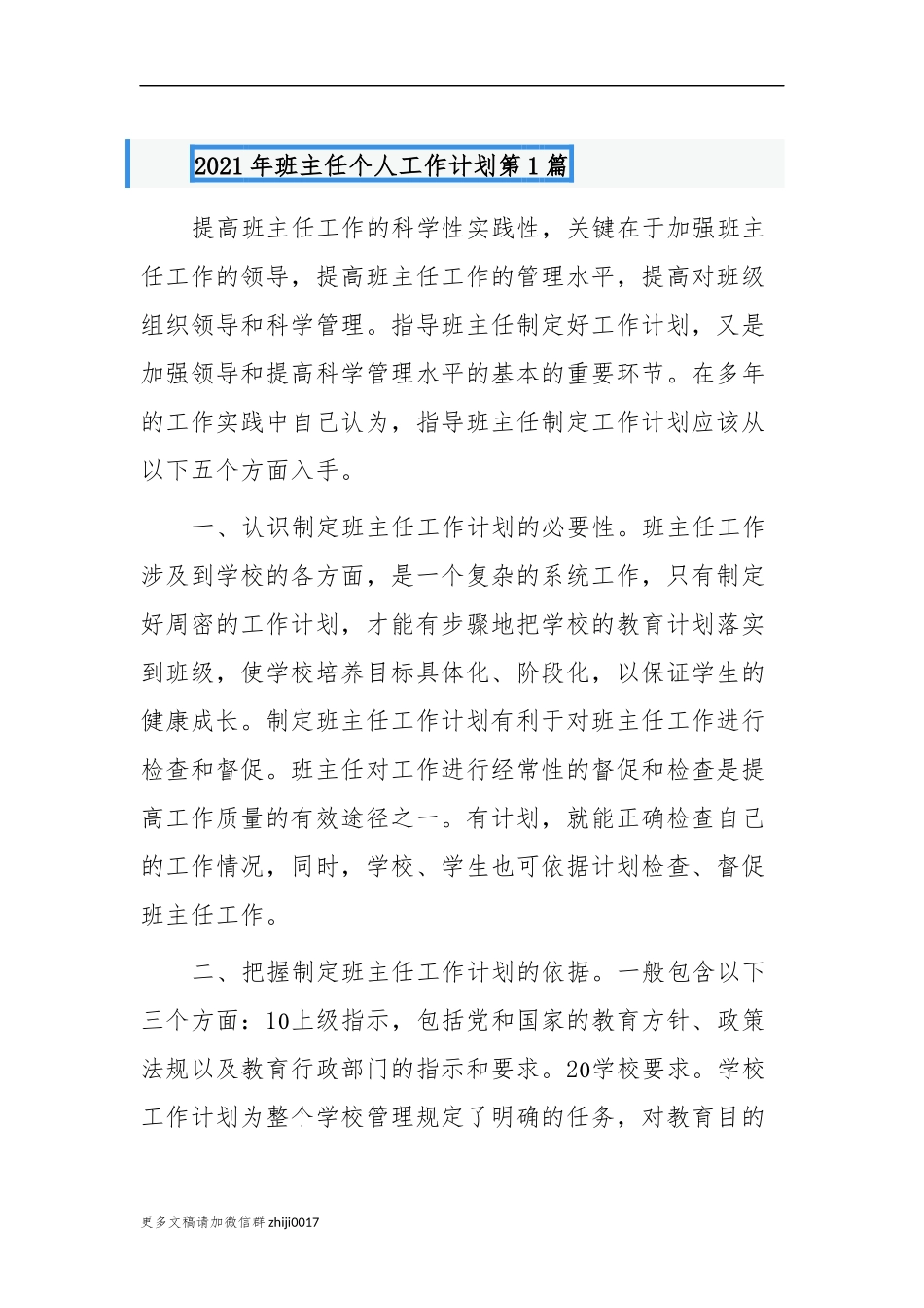 最新2021年九年级班主任制定个人工作计划需要注意的方面及范文模板.docx_第1页