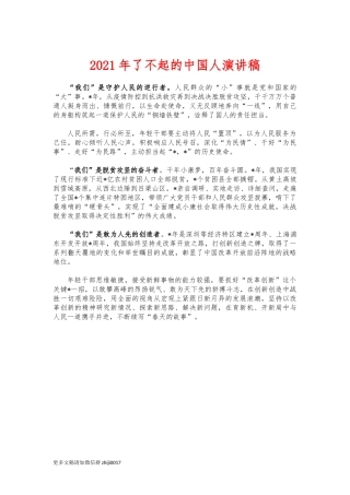 最新2021年了不起的中国人演讲稿.docx