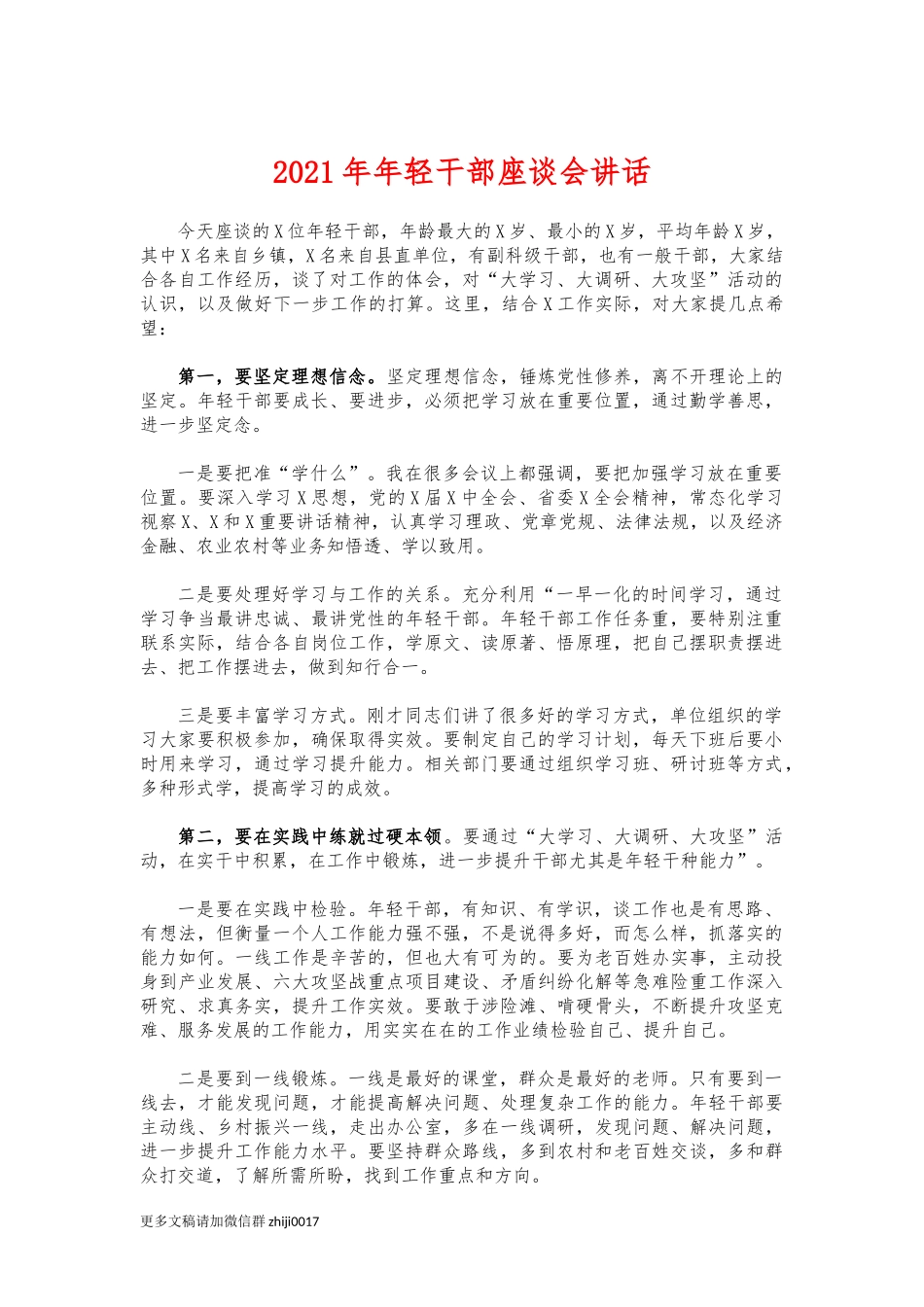 最新2021年年轻干部座谈会讲话.docx_第1页