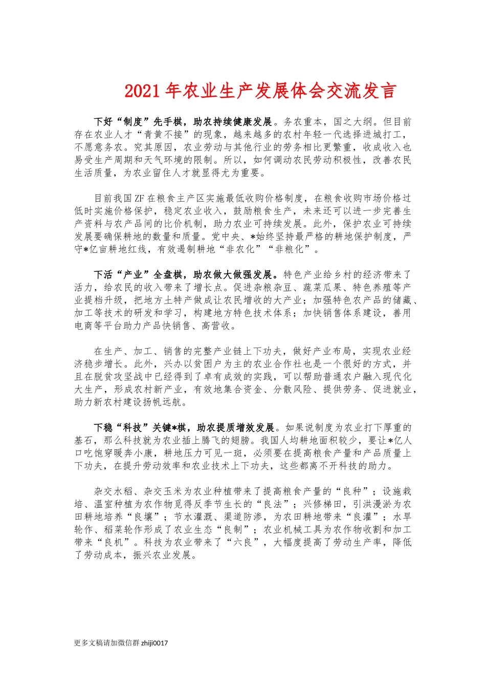 最新2021年农业生产发展体会交流发言.docx_第1页