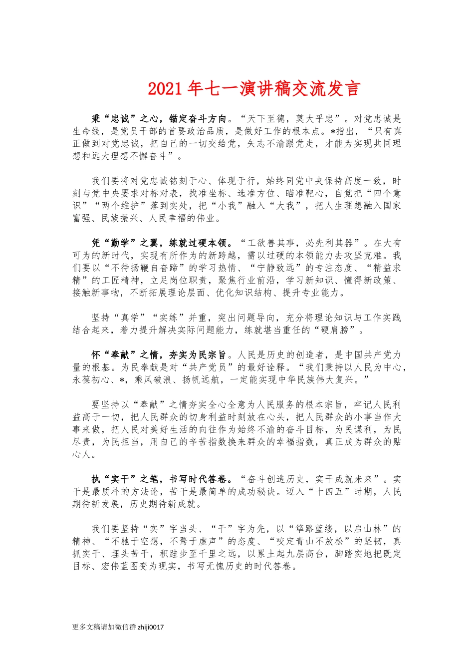 最新2021年七一演讲稿交流发言.docx_第1页