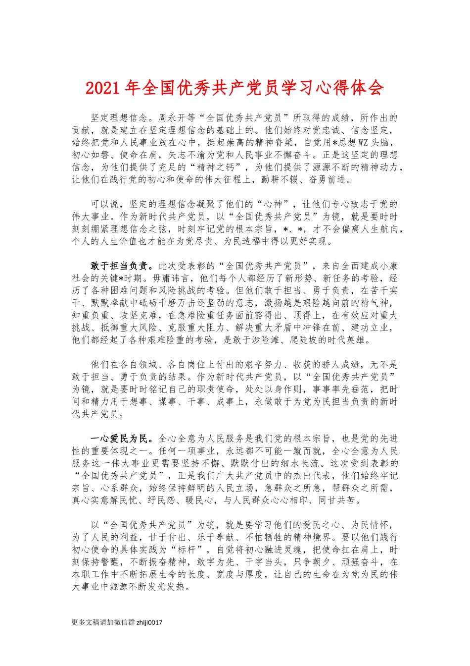 最新2021年全国优秀共产党员学习心得体会.docx_第1页