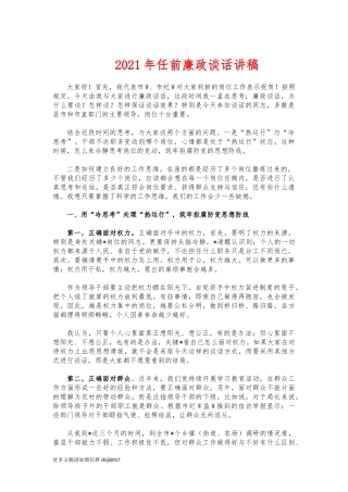 最新2021年任前廉政谈话讲稿.docx