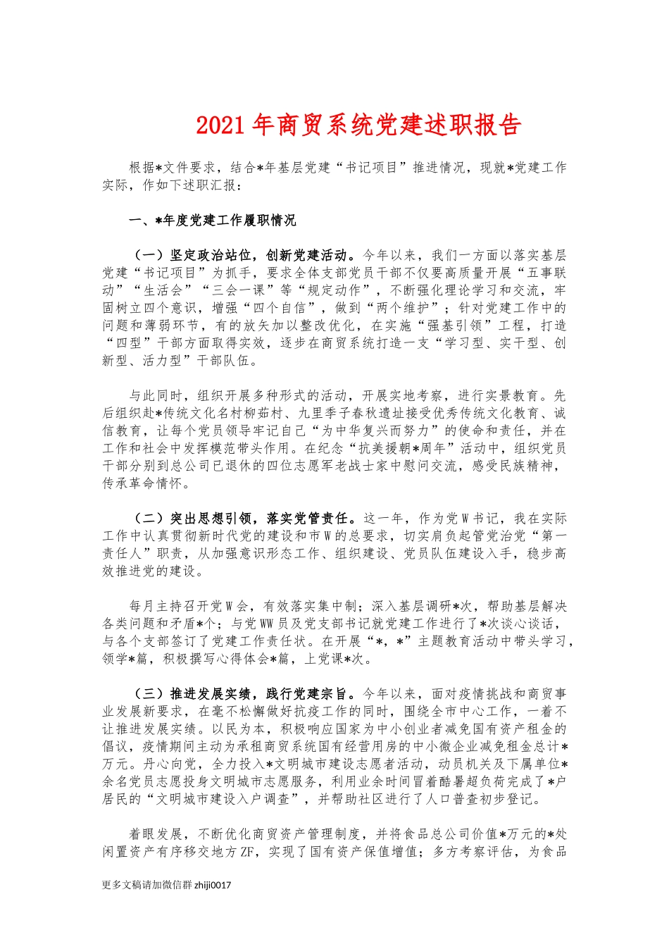 最新2021年商贸系统党建述职报告.docx_第1页