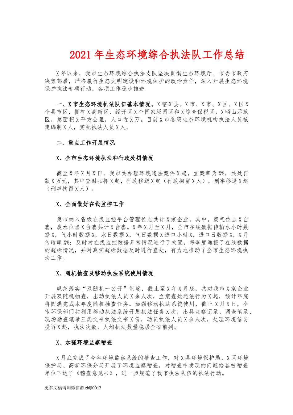 最新2021年生态环境综合执法队工作总结.docx_第1页