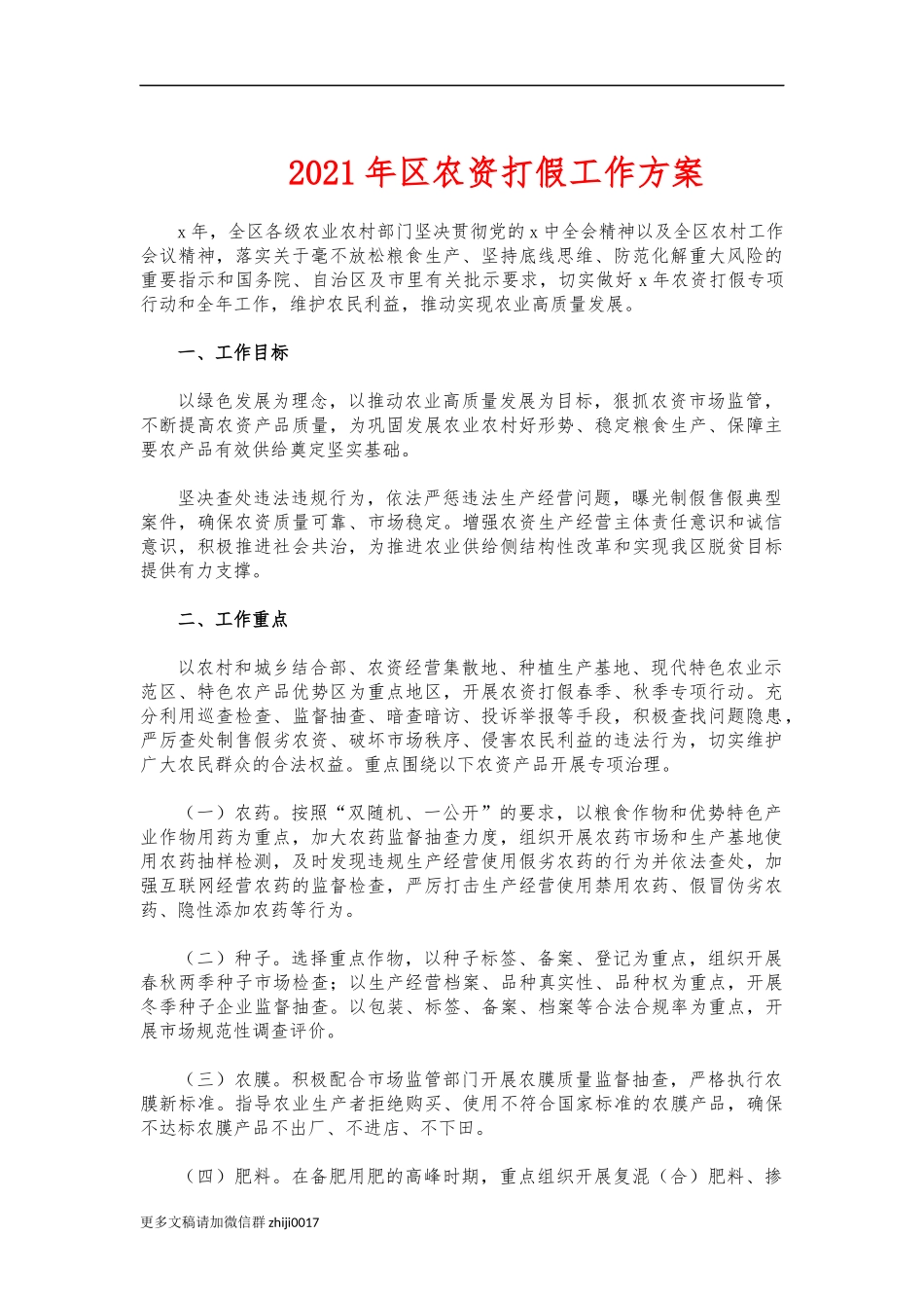 最新2021年农资打假工作方案.docx_第1页