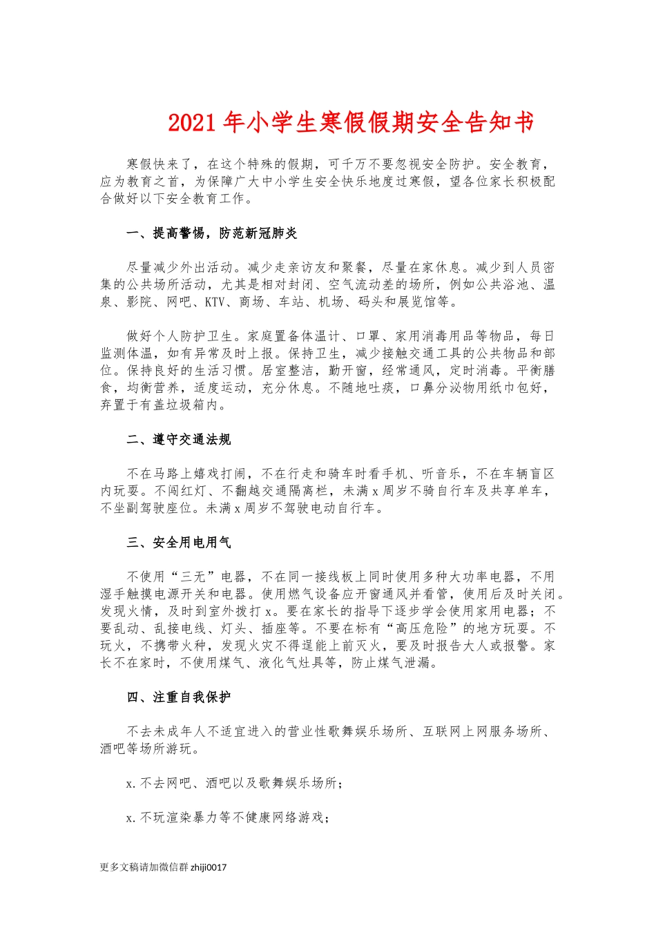 最新2021年小学生寒假假期安全告知书.docx_第1页
