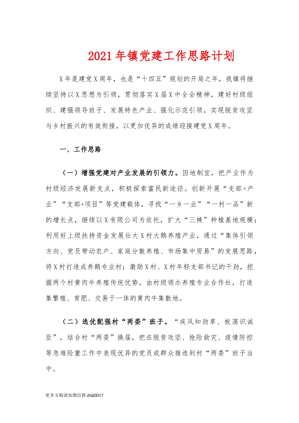 最新2021年镇党建工作思路计划.docx_第1页