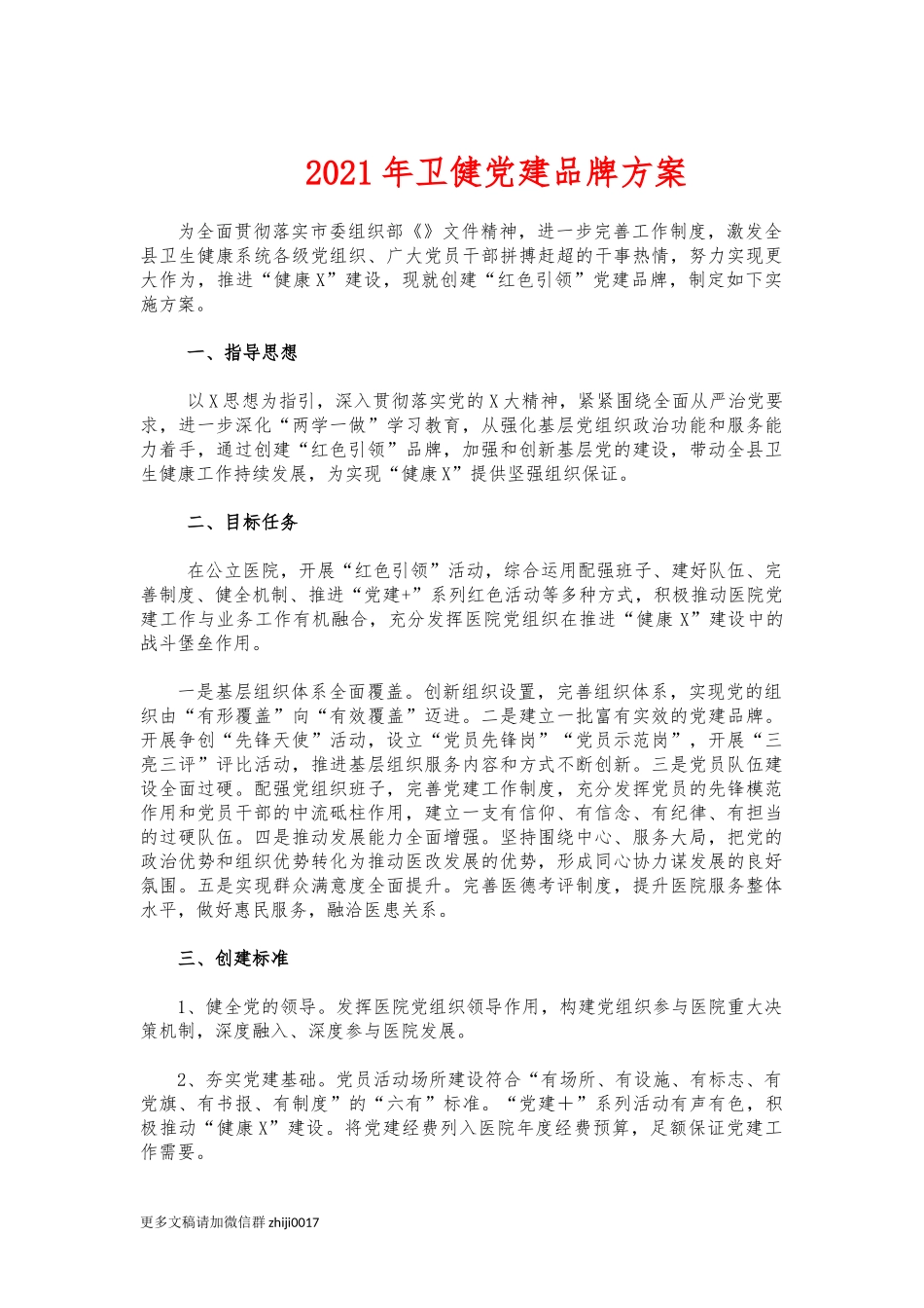 最新2021年卫健党建品牌方案.docx_第1页