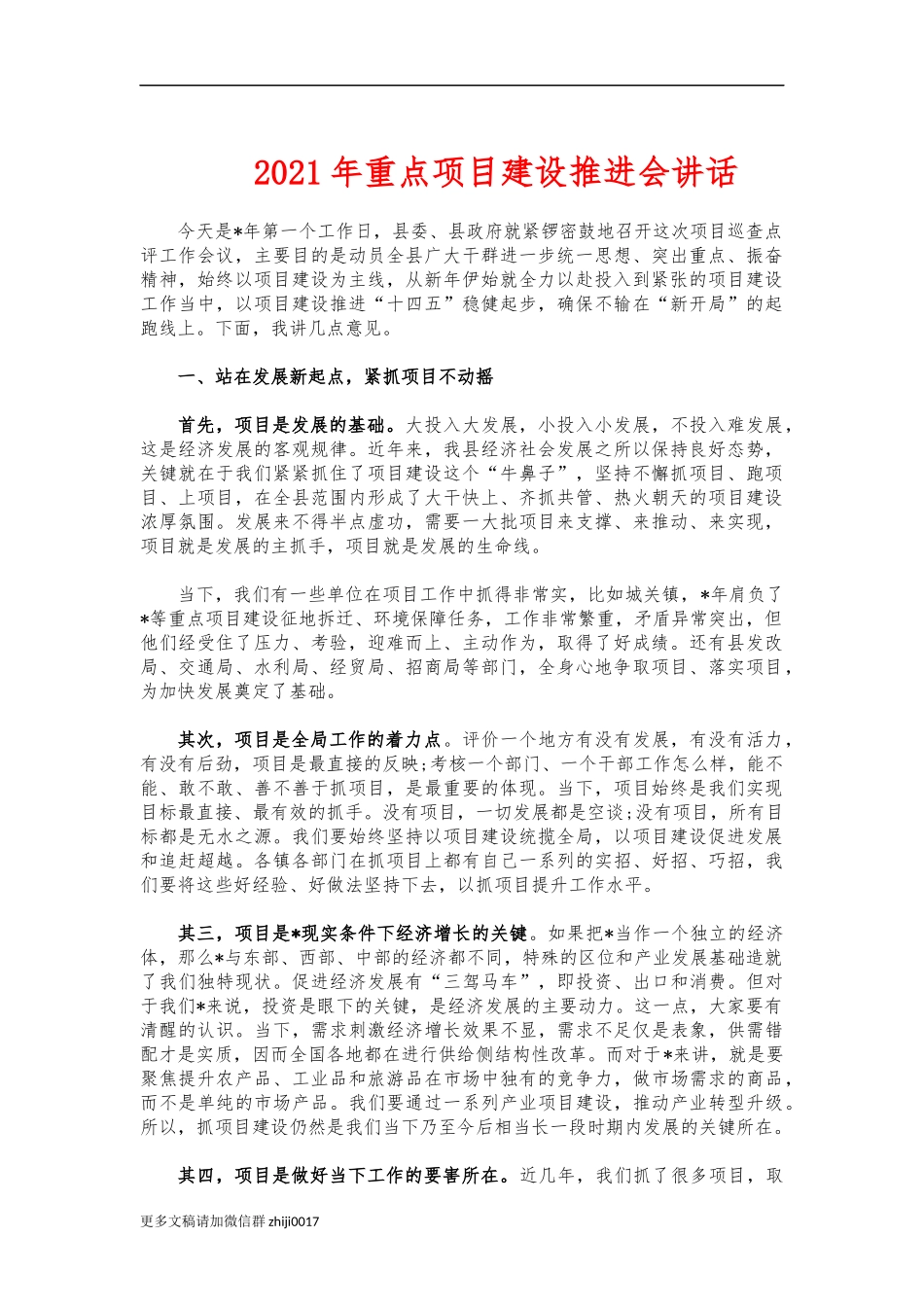 最新2021年重点项目建设推进会讲话.docx_第1页