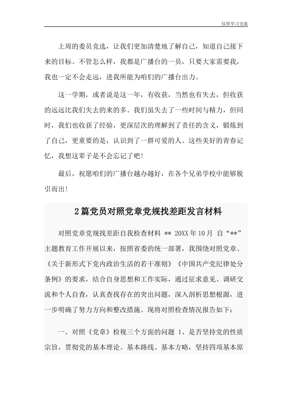 2021年篇广播站干事个人工作心得与党员对照党章党规找差距发言材料.docx_第3页