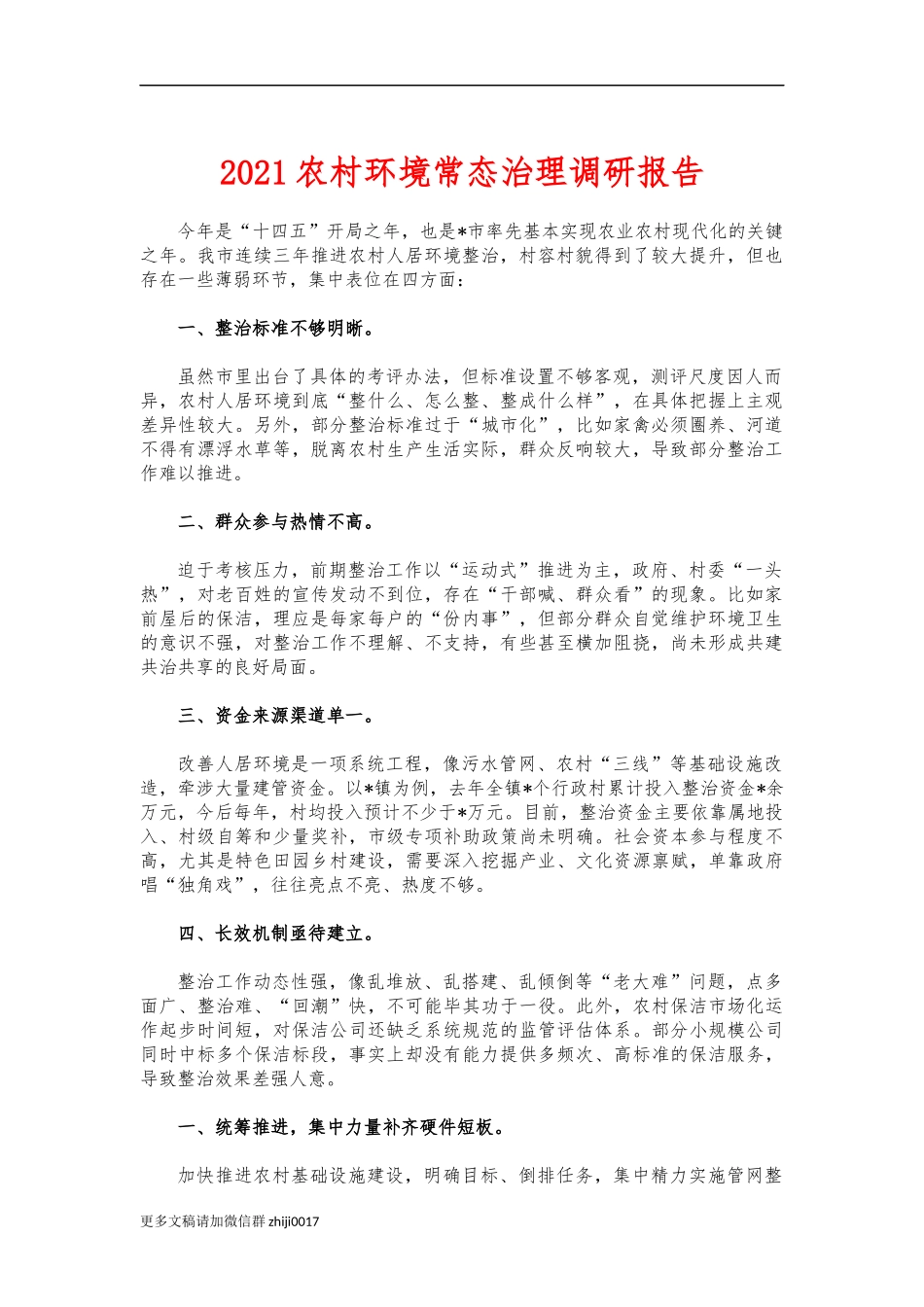 最新2021农村环境常态治理调研报告.docx_第1页