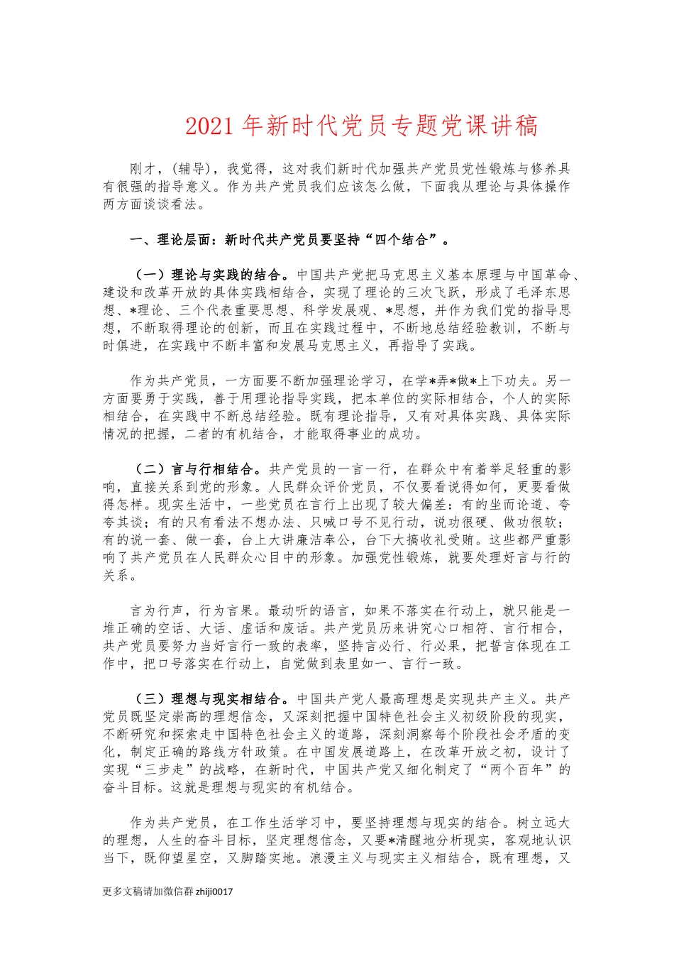 最新2021年新时代党员专题党课讲稿.docx_第1页