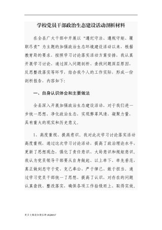 最新2021年学校党员干部政治生态建设自查自评剖析报告.docx